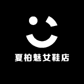 夏柏魅女鞋店