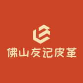 佛山南海区友记皮革