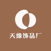 天缘饰品厂