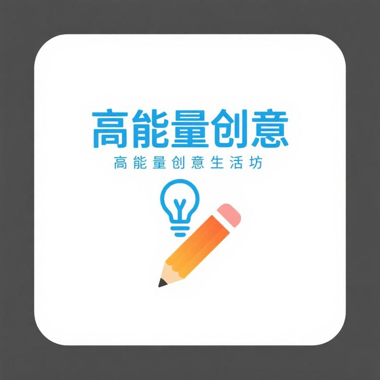 高能量创意生活坊