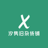 汐隽旧杂货铺