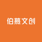 伯慕文创