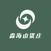 森海山货庄