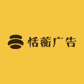 恬蘅广告