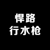 悍路行水枪优品店