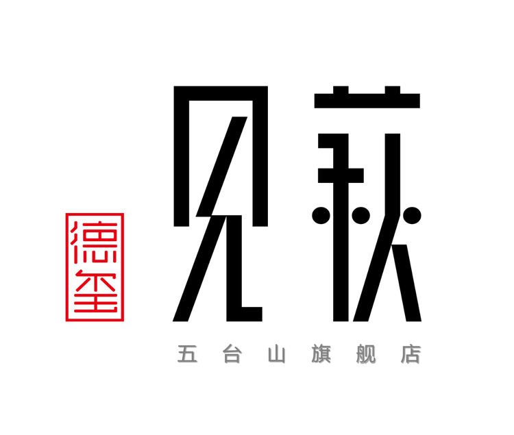 五台山见萩服务店