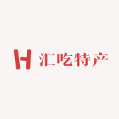 汇吃特产