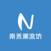 南禾潮流坊