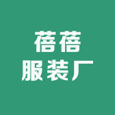 蓓蓓服装厂