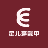 星儿穿戴甲