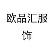 欧品汇服饰个体店