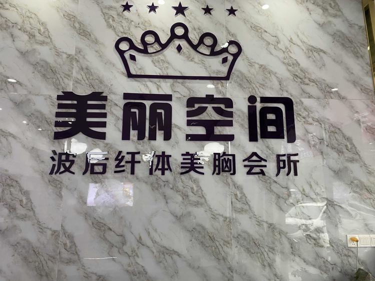 平和县美丽空间美容店个体店