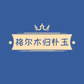 格尔木归朴玉店