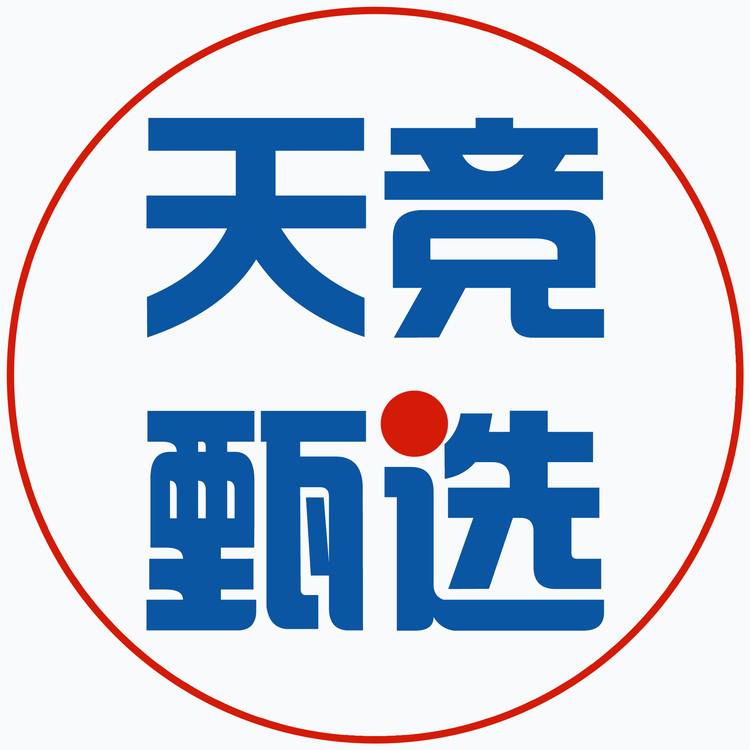 天竞甄选
