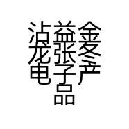 沾益金龙张冬电子产品经营部的小店