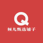 倾儿甄选铺子
