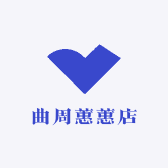 曲周蕙蕙