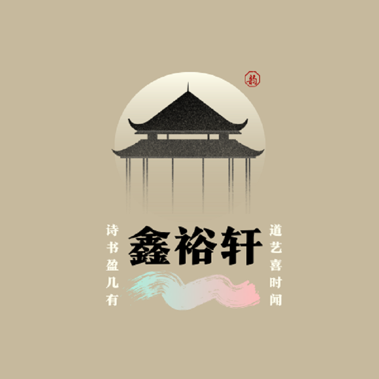 鑫裕轩笔庄