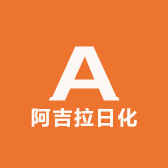 阿吉拉日化