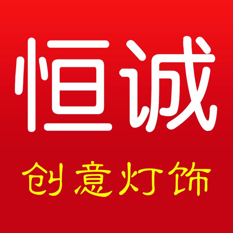 恒诚创意灯饰