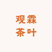 观霖茶叶