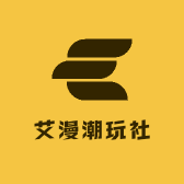 艾漫潮玩社