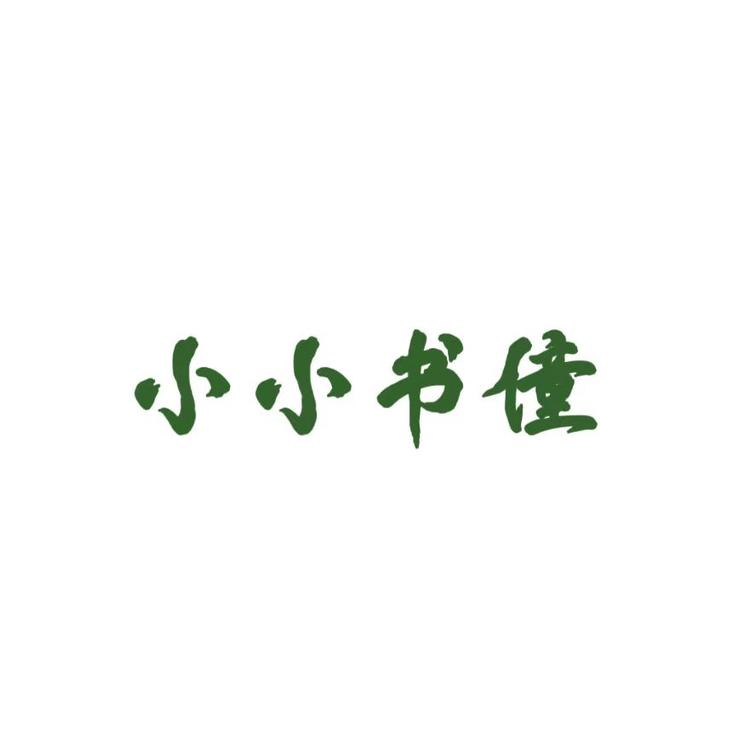 小小书僮