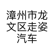 漳州市龙文区走姿汽车经营部的小店