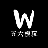 五六模玩
