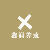 鑫润养殖
