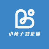 小柚子婴童铺