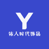 依人时代饰品
