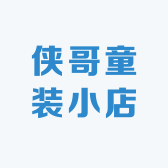 侠哥童装小店