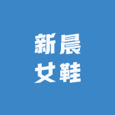 新晨女鞋