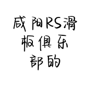 咸阳RS滑板俱乐部的小店个体店