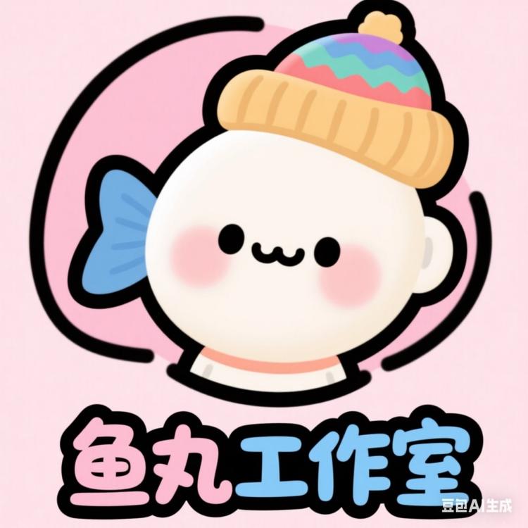 鱼丸工作室