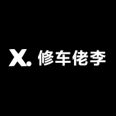 修车佬李
