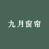 九月窗帘