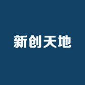 新创天地