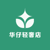 华仔轻奢店