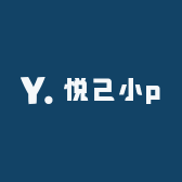 悦己小p