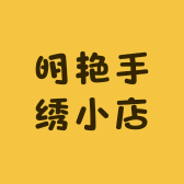 明艳手绣小店