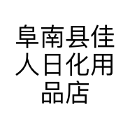 阜南县佳人日化用品店的小店
