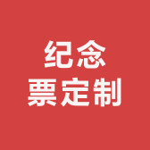 纪念票定制