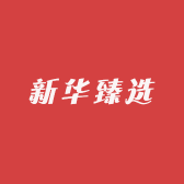 新华臻选