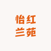 怡红兰苑
