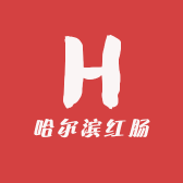 正宗哈尔滨红肠秋林里道斯欢田喜地店