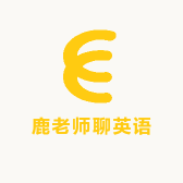 鹿老师聊英语