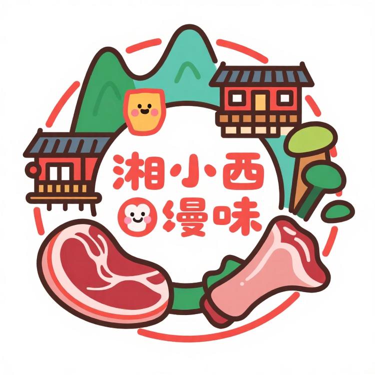 湘西蛮味特产