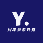 闫泽童装甄选